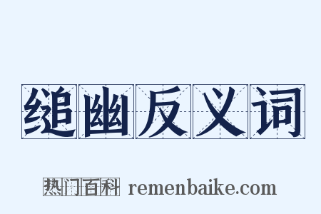 缒幽反义词是什么意思的图片